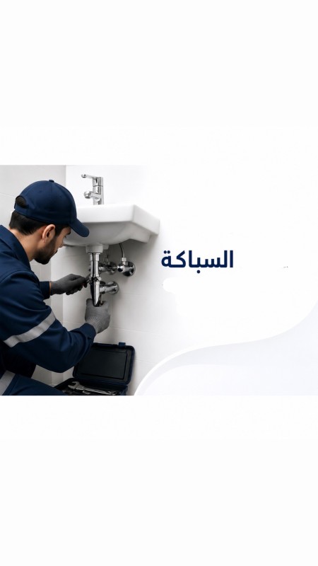 سباكة